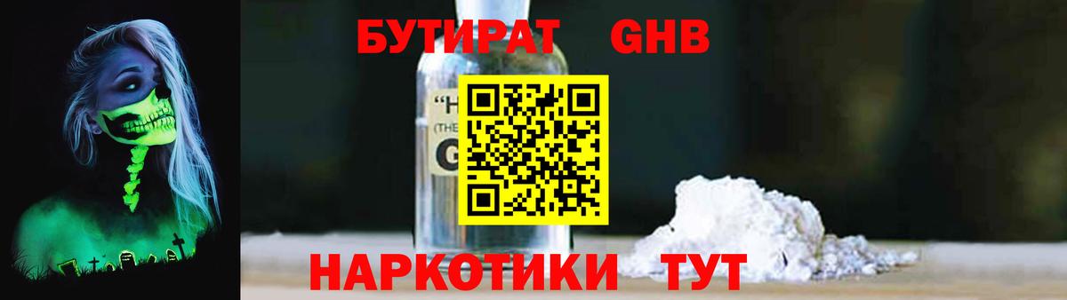 БУТИРАТ Butirat Новочеркасск